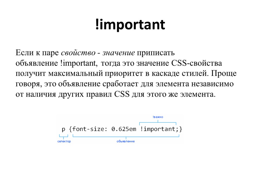 !important Если к паре свойство - значение приписать объявление !important, тогда это значение CSS-свойства